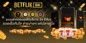 betflik8kฝากถอน