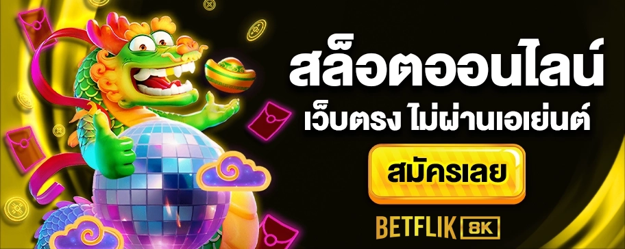 เว็บBetflik8k