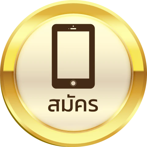 สมัคร